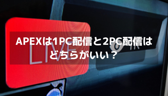 APEXは1PC配信と2PC配信はどちらがいい？