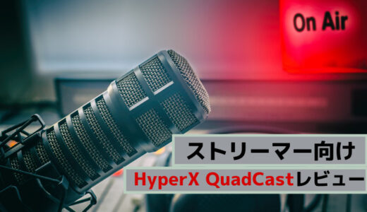 【コスパが良い】ストリーマー向けマイク　HyperX QuadCastをレビュー