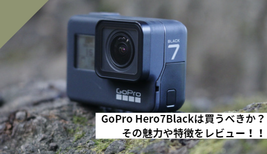 Gopro Hero7Blackは買うべきか？その魅力や特徴をレビュー！！