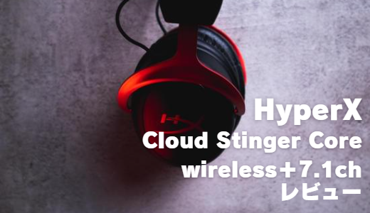 HyperX Cloud Stinger Core wireless＋7.1chをレビュー