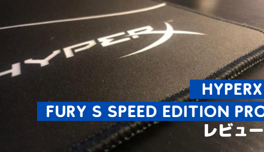 HyperX-FURY-S-Speed-Edition-Proをレビュー