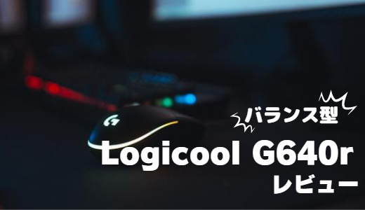 Logicool G640rをレビュー【バランス型ゲーミングマウスパッド】
