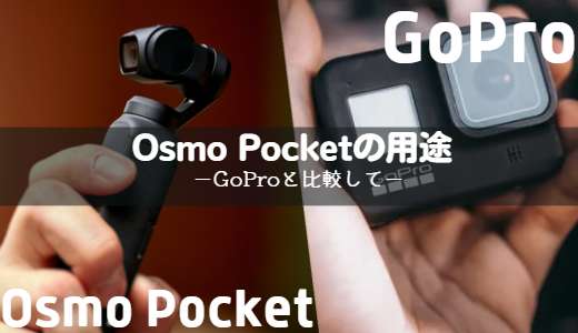 Osmo Pocketの用途ーGoProと比較してー