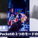 Osmo-Pocketの３つのモード