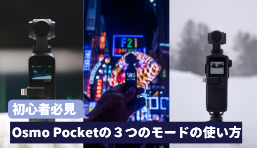 Osmo-Pocketの３つのモード