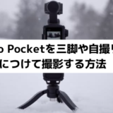 Osmo-Pocketを三脚や自撮り棒につけて撮影する方法まとめ
