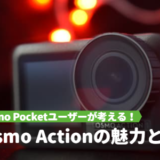 Osmo-Pocketユーザーが考えるOsmo-Actionの魅力と用途に合わせた選び方