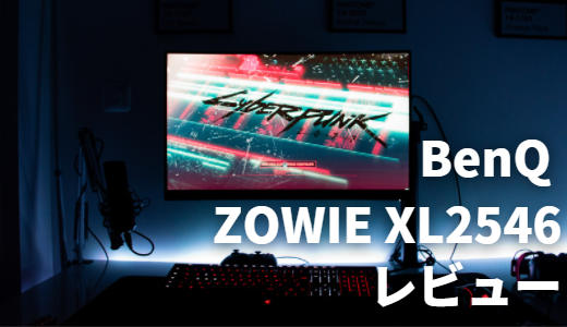 ほぼ新品】BenQ ZOWIE XL2546K 240Hz ゲーミングモニター（e-sports特 