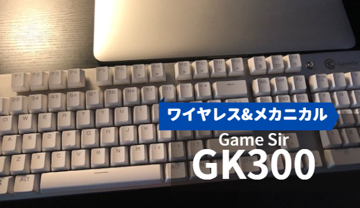 【おすすめ】Game Sir製　ワイヤレスキーボード　GK300をレビュー