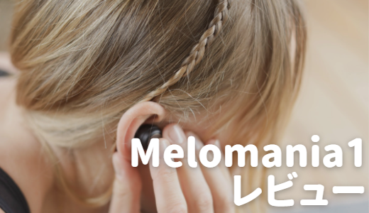 【イギリスの老舗からワイヤレスイヤホンが発売】 Melomania1をレビュー