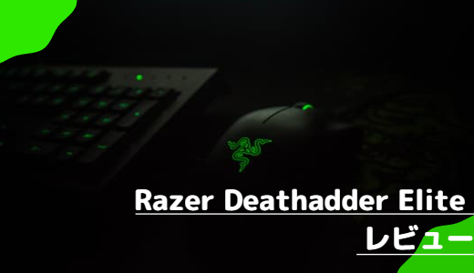 【定番のゲーミングマウス】Razer Deathadder Elite レビュー