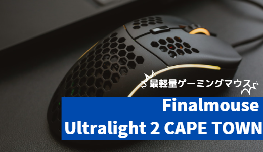 【最軽量ゲーミングマウスレビュー】Finalmouse Ultralight 2  CAPE TOWN
