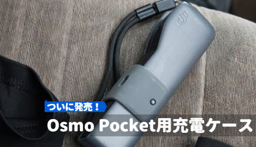 やっと発売された、Osmo Pocket用充電ケースの魅力