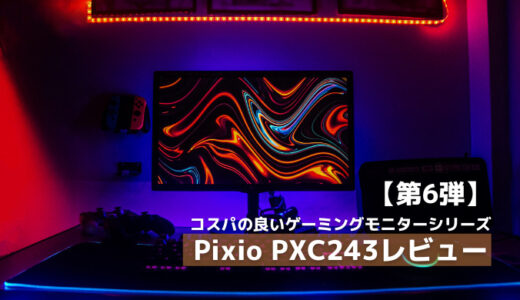 コスパの良いゲーミングモニターシリーズ第6段　Pixio PXC243をレビュー