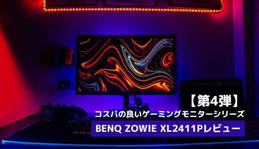 コスパの良いゲーミングモニターシリーズ第4段　BenQ ZOWIE XL2411Pをレビュー
