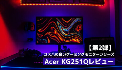 コスパの良いゲーミングモニターシリーズ第2段 Acer KG251Qをレビュー！