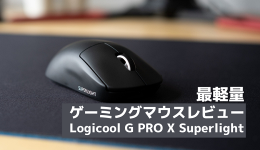 最軽量ワイヤレスゲーミングマウスLogicool G PRO X Superlightをレビュー