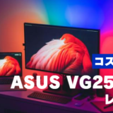 ASUS-VG258QR24.5をレビュー