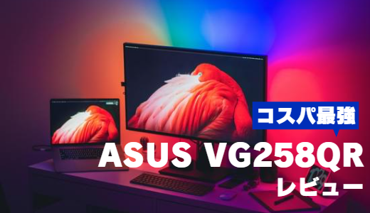 コスパの良いゲーミングモニター ASUS  VG258QR(24.5)をレビュー