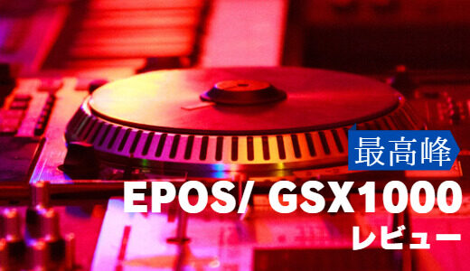 EPOS/ゼンハイザー  GSX1000をレビュー【最高峰のサウンドカード】