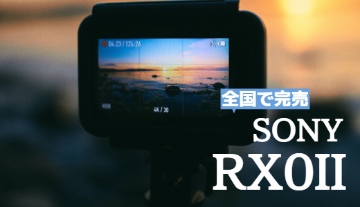 完売状態の人気カメラSony-RX0IIの魅力