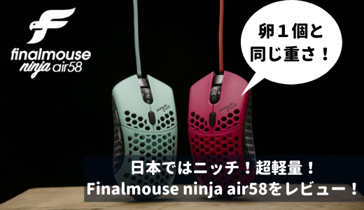 日本ではニッチな超軽量ゲーミングマウスFinalmouse ninja air58をレビュー！