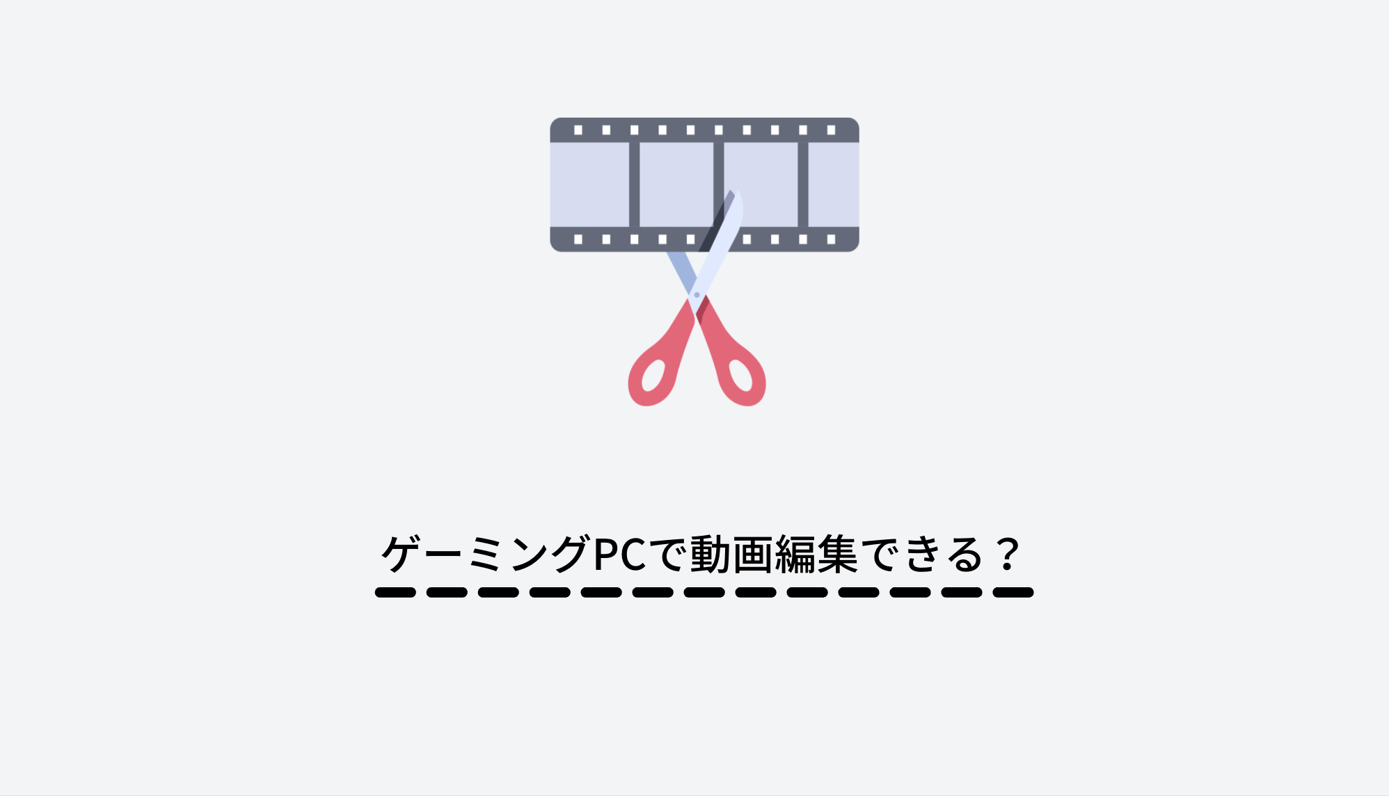 グラボありPC ゲームや動画編集をしたい方 dougahenshu001-1024x554.jpg?v=