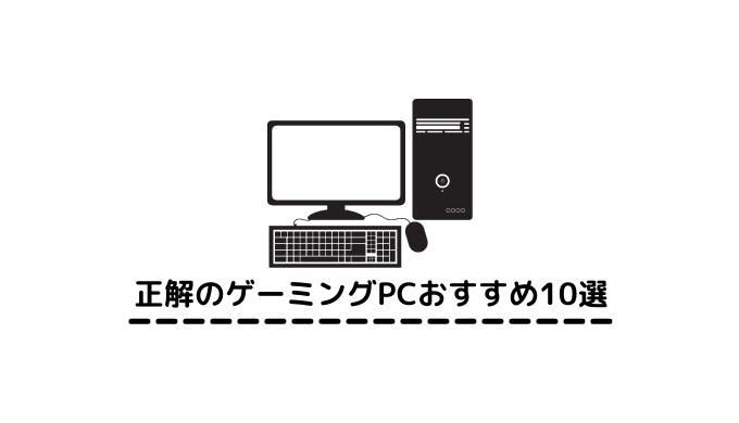 限定特価 SSD搭載格安ゲーミングパソコン 「131」（iiyama PC LEVEL 