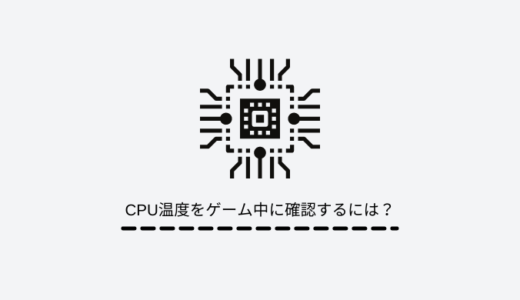 【おさえておきたい】CPU温度をゲーム中に確認するには？CPUの適正温度から高温時の対処法まで全てを解説！