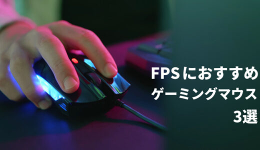 【プロも使う】FPSにおすすめのゲーミングマウス3選！上達したいならマウスを変えるべき！