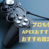 APEXの人気おすすめパッド・コントローラー9選！APEXプロプレイヤーのおすすめ感度設定も紹介します