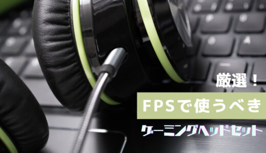 【足音に最適】FPSで使うべきゲーミングヘッドセットを厳選！最強はプロも使うあれ？