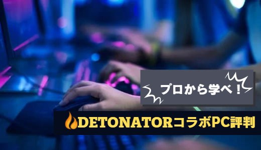 ゲーミングPC！APEX、タルコフ、OW、FF14！ （デトネーターコラボPCの 