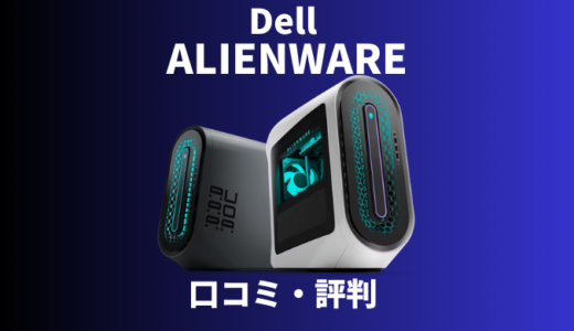 DellのゲーミングPC「ALIENWARE」の評判まとめ｜購入のメリット・デメリットを徹底解説！