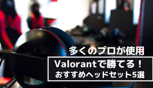 VALORANT(ヴァロラント)で勝てるヘッドセット5選！プロも使用する圧倒的人気ヘッドセットを紹介