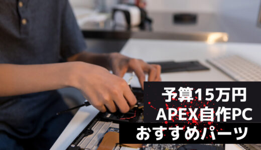 【予算15万円】APEX向け自作PCのおすすめパーツを紹介！自作PC初心者にもわかりやすく解説