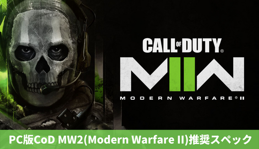 PC版CoD MW2(Modern Warfare II)の推奨スペックは？快適に遊ぶために必要なゲーミングPCも紹介します