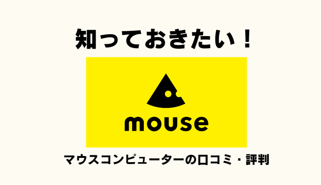 知っておきたい】「マウスコンピューターは最悪・ひどい」「後悔