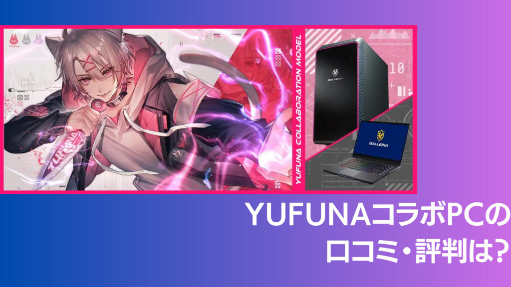 ゆふなxドスパラ　特典クリアファイル&ステッカー yufunaPC-1024x576.jpg