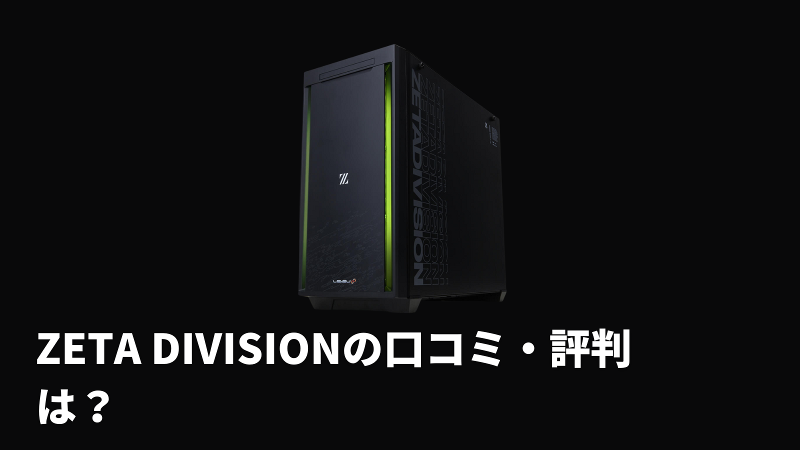 ZETA DIVISIONの口コミ・評判は？｜ZETA DIVISIONコラボPCの