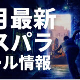 【2025年8月】ドスパラのセールの時期と最新セール情報まとめ｜ゲーミングPCの買い時は8月！