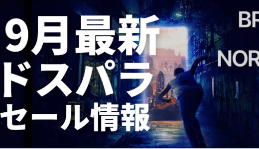 【2025年9月】ドスパラのセールの時期と最新セール情報まとめ｜ゲーミングPCの買い時は9月！