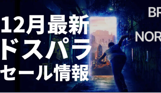 【2025年12月】ドスパラのセールの時期と最新セール情報まとめ｜ゲーミングPCの買い時は12月！