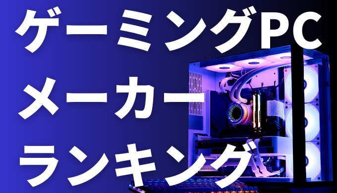 超特化！処分価格】自作高性能ゲーミングPC｜ゲーミングデスクトップ