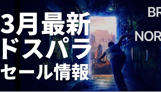 ドスパラ3月のセール情報