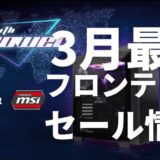 【2025年3月】ドスパラのセールの時期と最新セール情報まとめ｜ゲーミングPCの買い時は3月！