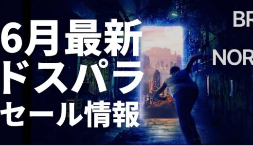 【2025年6月】ドスパラのセールの時期と最新セール情報まとめ｜ゲーミングPCの買い時は6月！