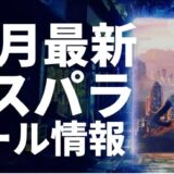 【2026年10月】ドスパラのセールの時期と最新セール情報まとめ｜ゲーミングPCの買い時は10月！