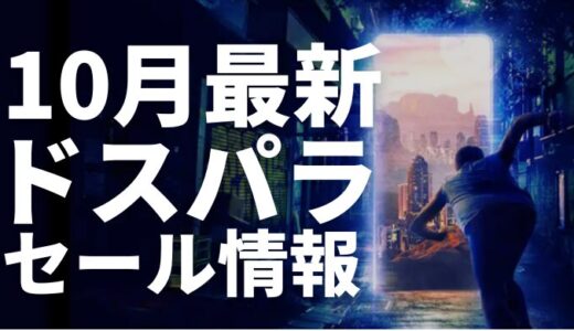 【2026年10月】ドスパラのセールの時期と最新セール情報まとめ｜ゲーミングPCの買い時は10月！