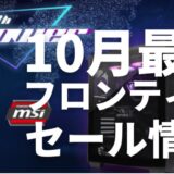 【2024年10月】ドスパラのセールの時期と最新セール情報まとめ｜ゲーミングPCの買い時は9月！円高還元の今を狙え！